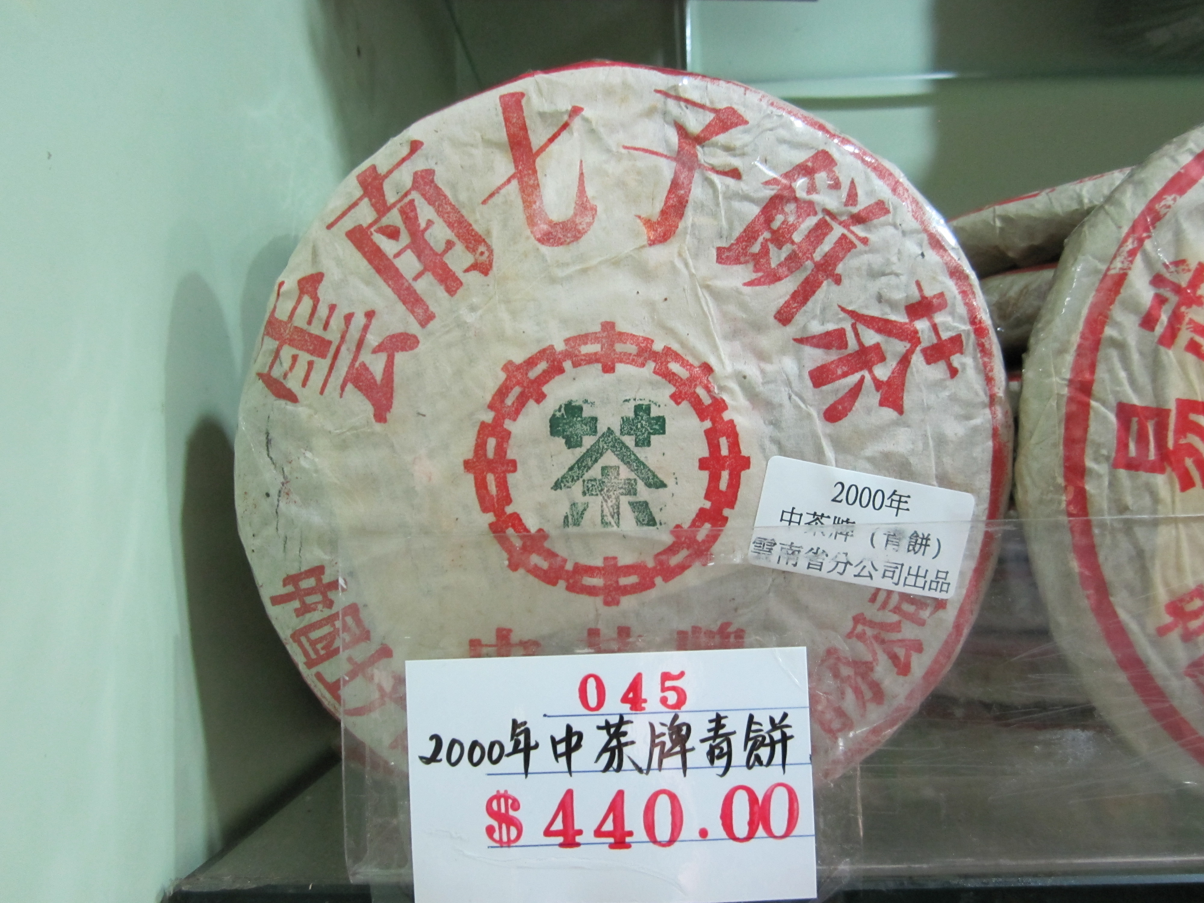 B45a (2000年)中茶牌青餅.JPG